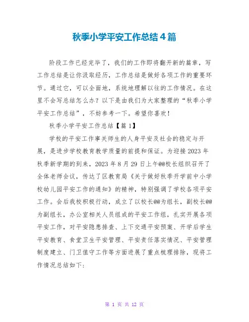 秋季小学安全工作总结4篇