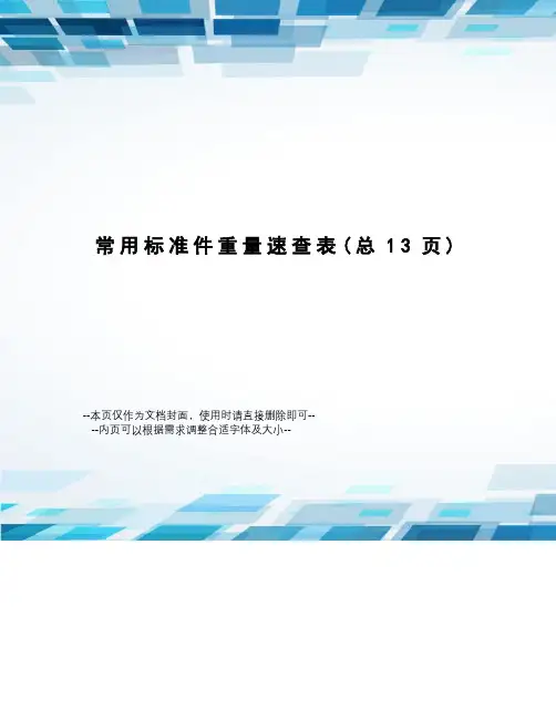 常用标准件重量速查表