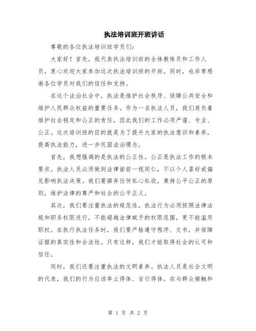 执法培训班开班讲话