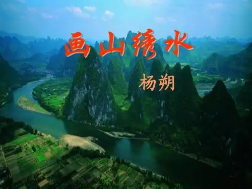 苏教版九年级语文(上)《画山绣水》课件(62张PPT)