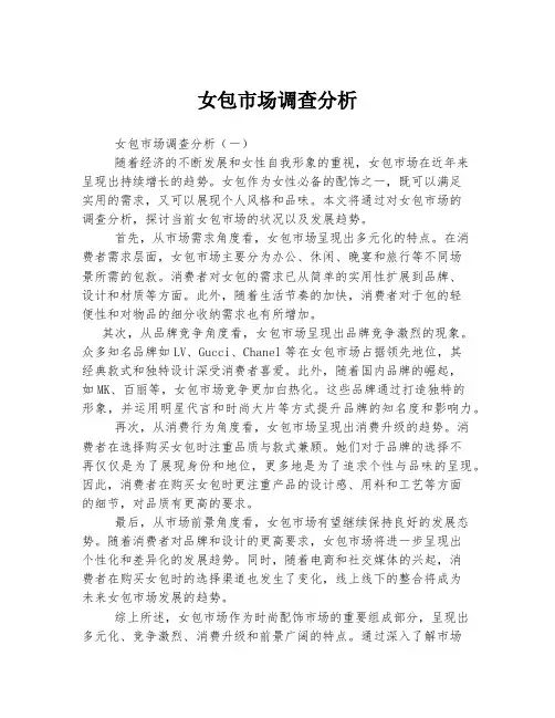 女包市场调查分析