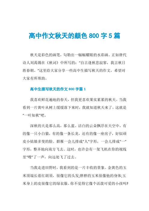 高中作文秋天的颜色800字5篇