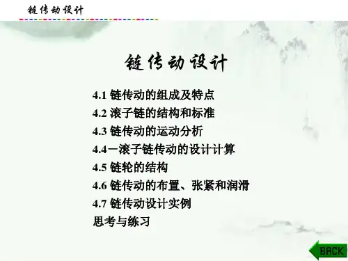 机械设计—学做一体化课件：链传动设计