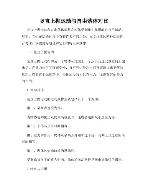 竖直上抛运动与自由落体对比