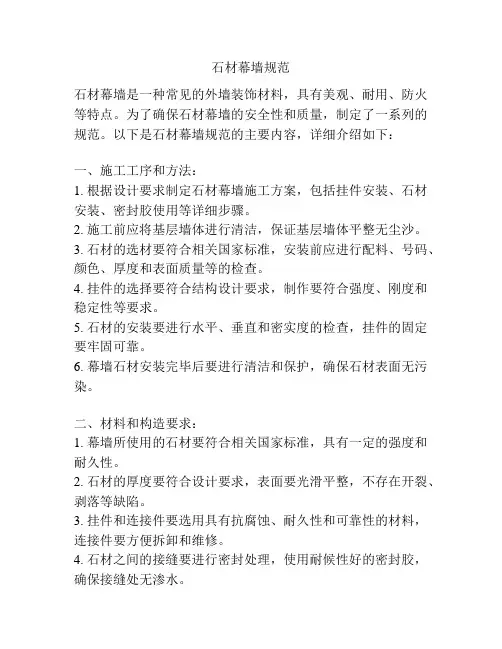 石材幕墙规范