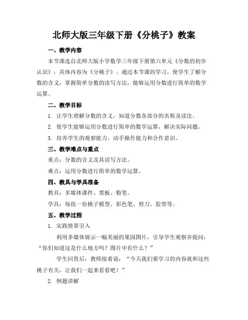 北师大版三年级下册《分桃子》教案(1)