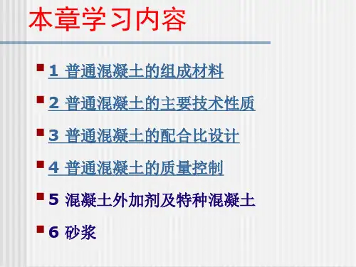 混凝土配合比设计质量控制PPT课件