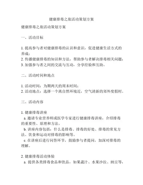 健康排毒之旅活动策划方案