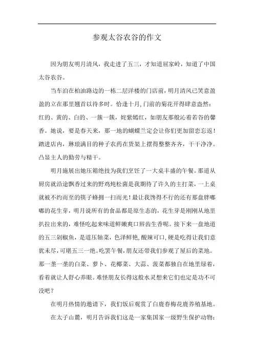 参观太谷农谷的作文