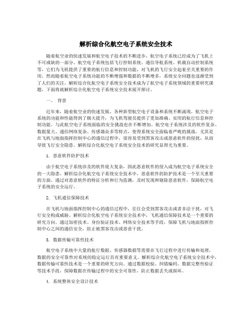 解析综合化航空电子系统安全技术