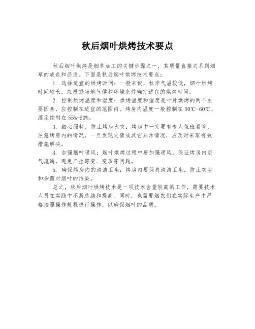 秋后烟叶烘烤技术要点