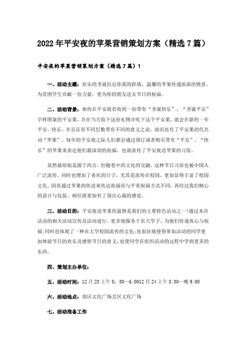 2022年平安夜的苹果营销策划方案（精选7篇）