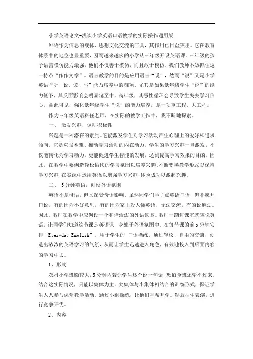 小学英语论文-浅谈小学英语口语教学的实际操作通用版