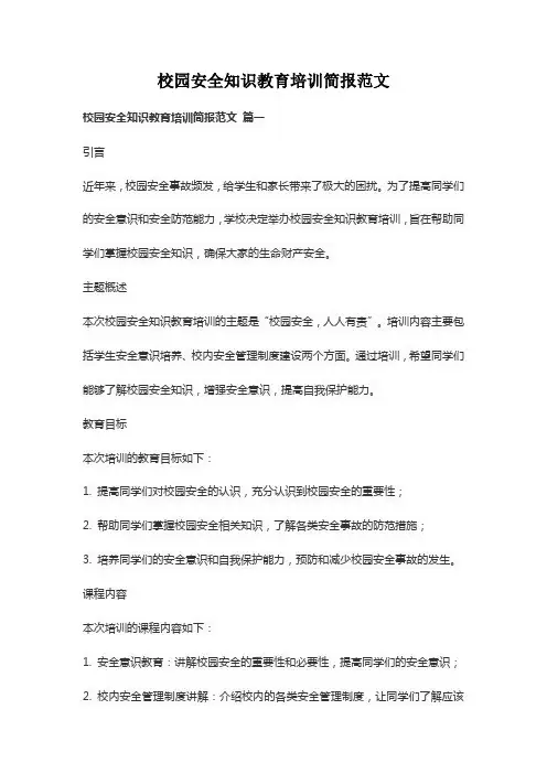校园安全知识教育培训简报范文