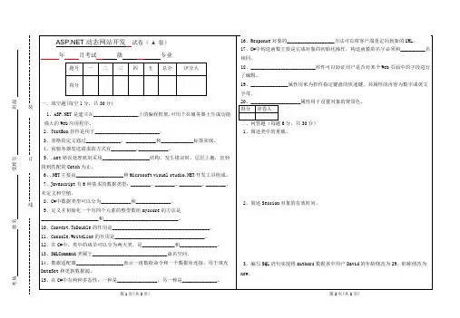 ASPNET动态网站开发试题与答案A卷