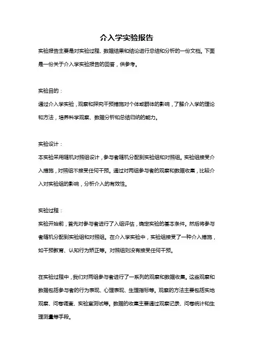 介入学实验报告