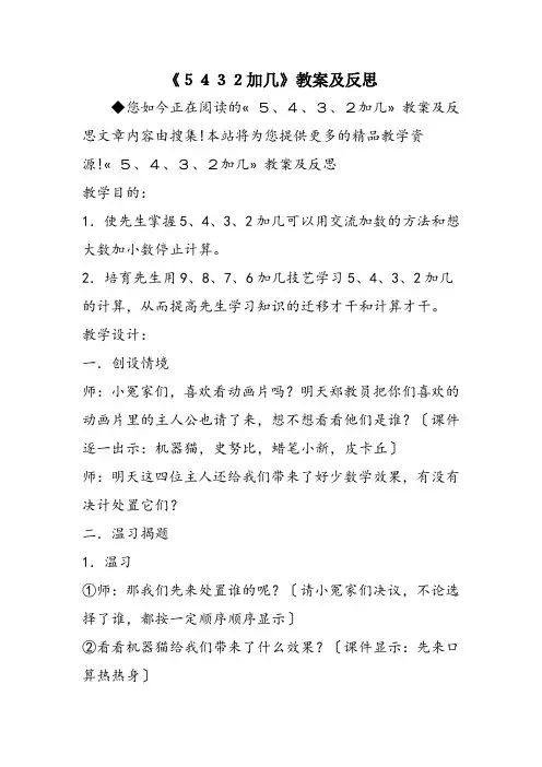 《5432加几》教案及反思