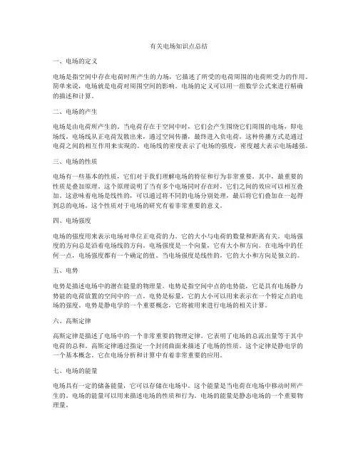 有关电场知识点总结