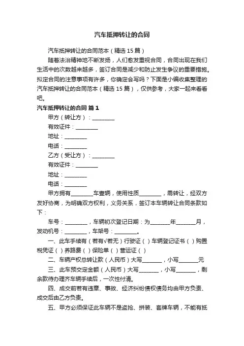 汽车抵押转让的合同范本（精选15篇）