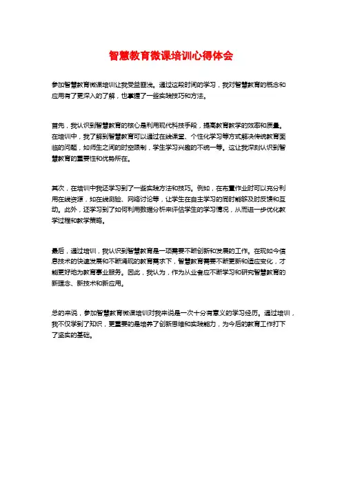 智慧教育微课培训心得体会