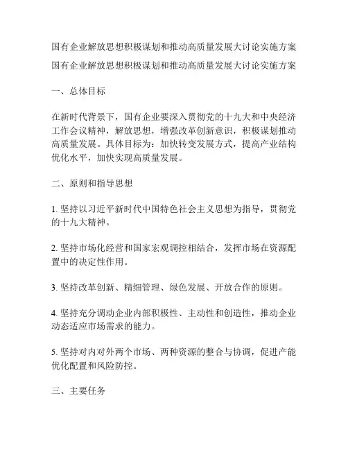 国有企业解放思想积极谋划和推动高质量发展大讨论实施方案