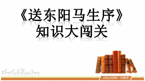 《送东阳马生序》复习课件