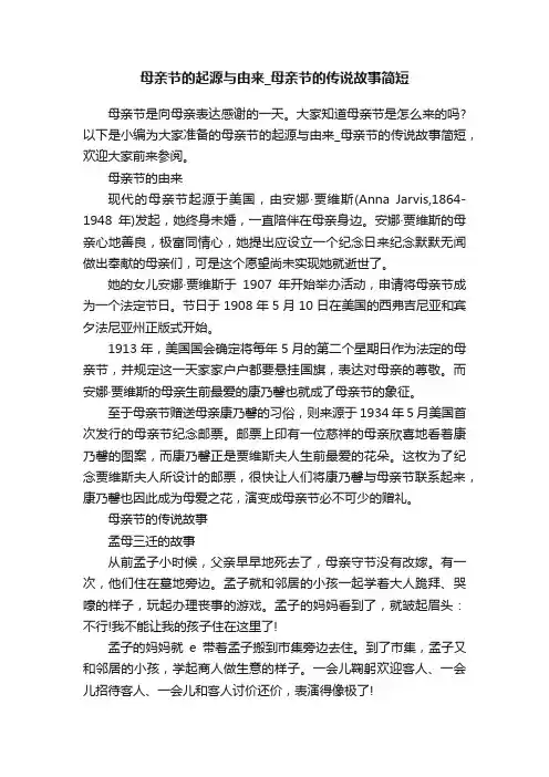 母亲节的起源与由来_母亲节的传说故事简短