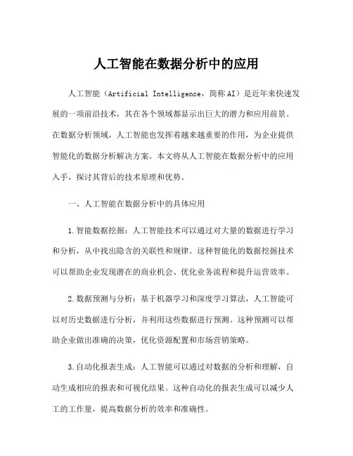 人工智能在数据分析中的应用