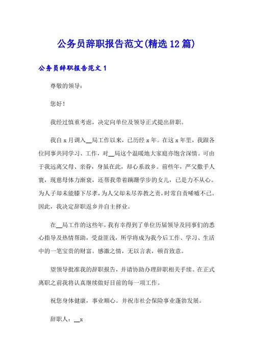 公务员辞职报告范文(精选12篇)