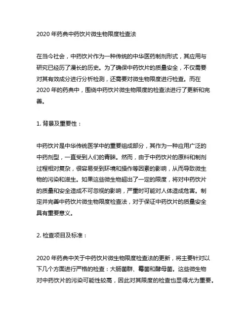 2020年药典中药饮片微生物限度检查法