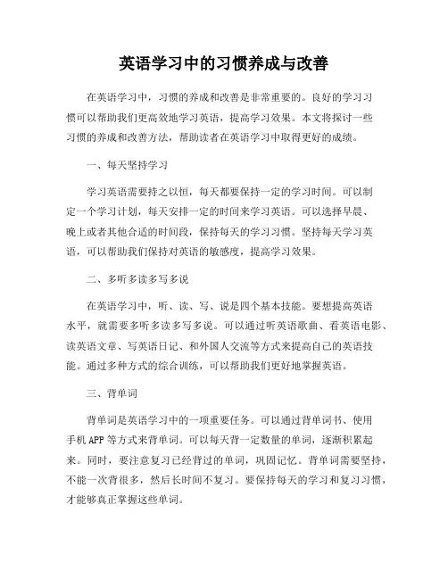 英语学习中的习惯养成与改善