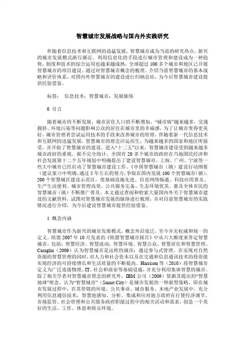 智慧城市发展战略与国内外实践研究