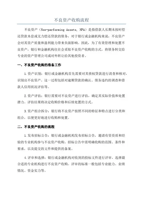 不良资产收购流程