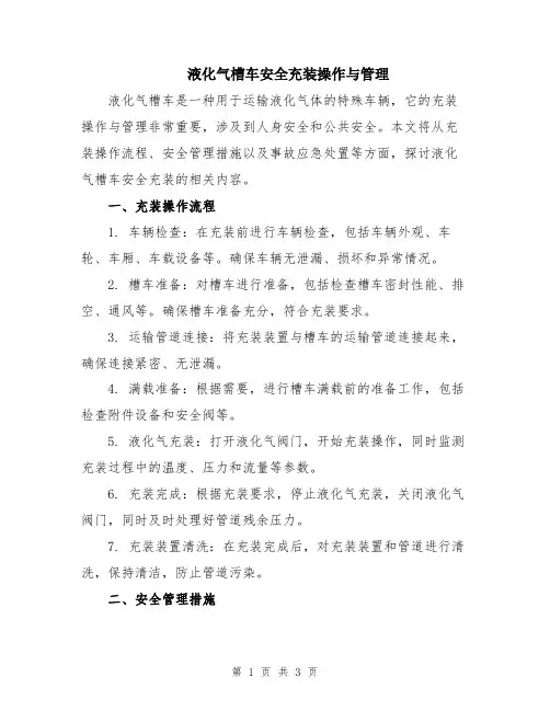 液化气槽车安全充装操作与管理