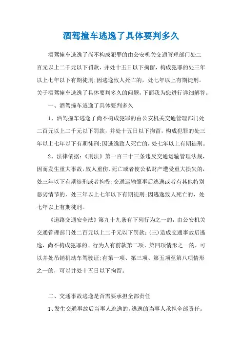 酒驾撞车逃逸了具体要判多久