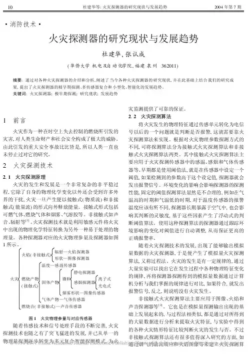 火灾探测器的研究现状与发展趋势_杜建华