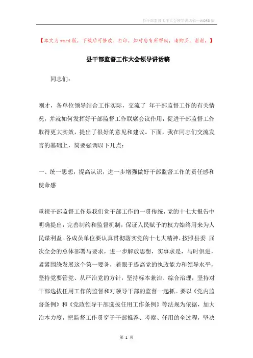 县干部监督工作大会领导讲话稿