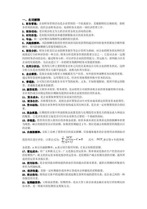 财务管理名词解释简答题