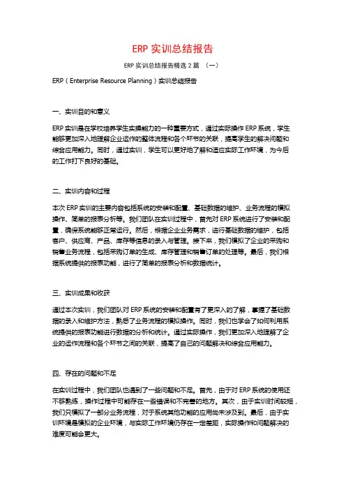 ERP实训总结报告2篇