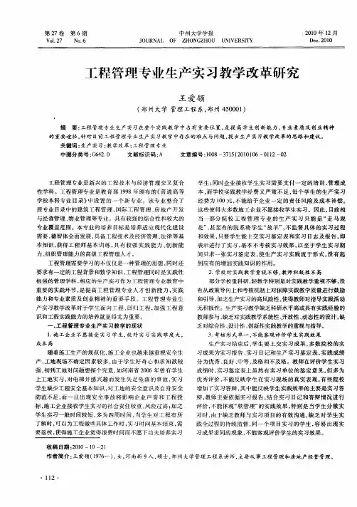 工程管理专业生产实习教学改革研究