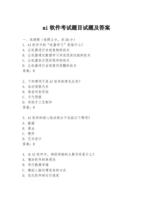 ai软件考试题目试题及答案