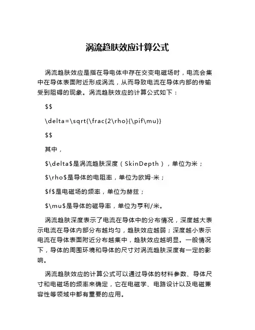 涡流趋肤效应计算公式