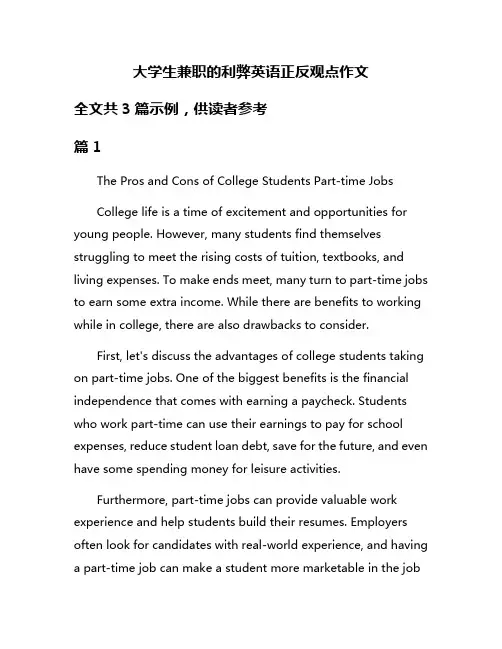 大学生兼职的利弊英语正反观点作文