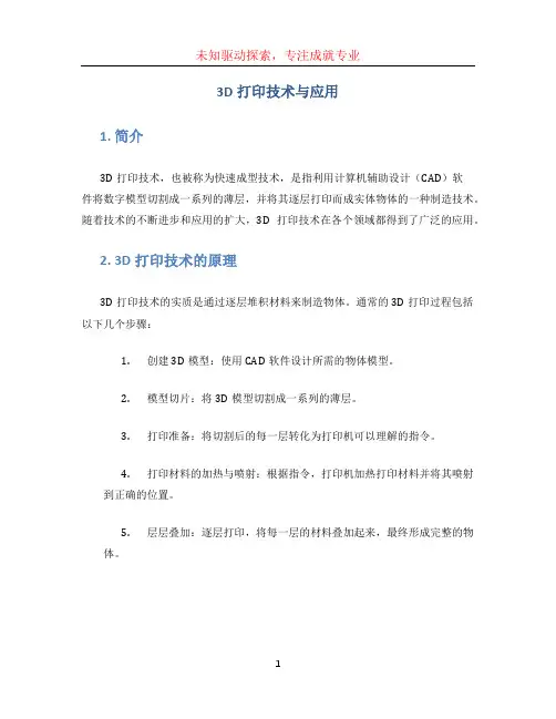 3d打印技术与应用智慧树答案