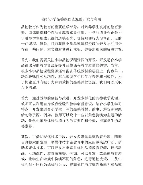 浅析小学品德课程资源的开发与利用