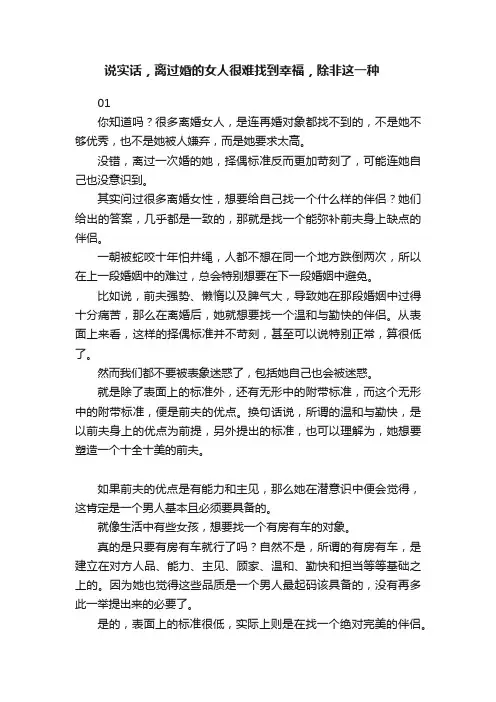 说实话，离过婚的女人很难找到幸福，除非这一种?