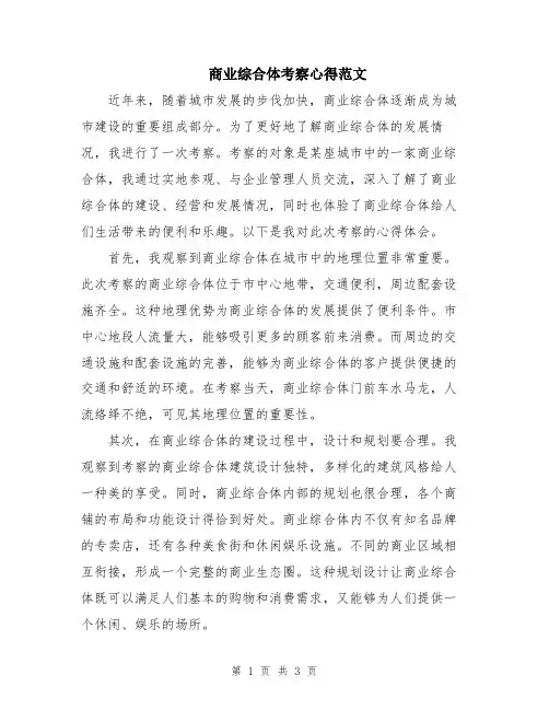 商业综合体考察心得范文