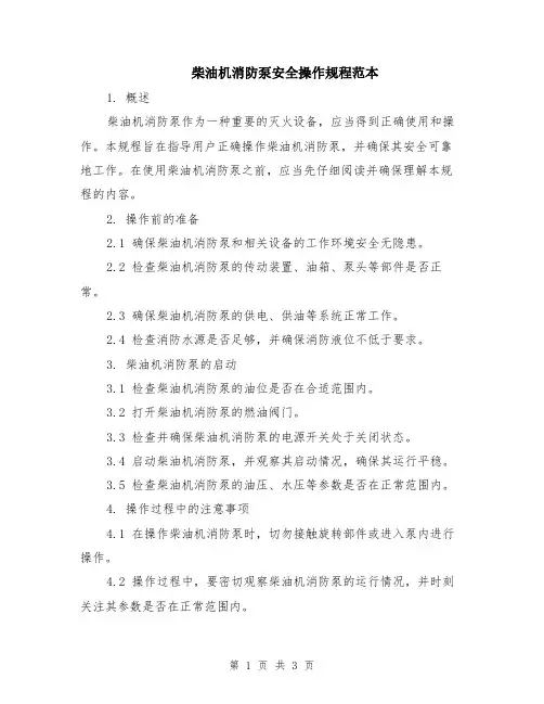柴油机消防泵安全操作规程范本