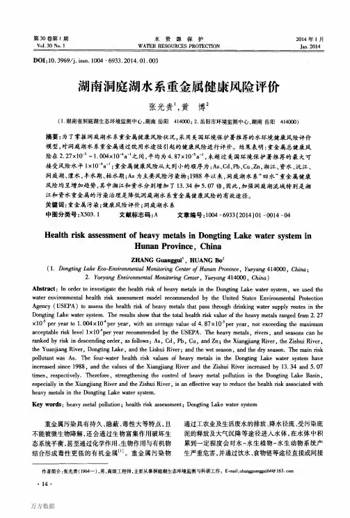 湖南洞庭湖水系重金属健康风险评价