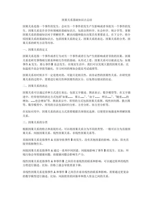 因果关系基础知识点总结
